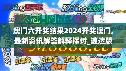 澳门六开奖结果2024开奖澳门,最新资讯解答解释探讨_速达版6.40.62