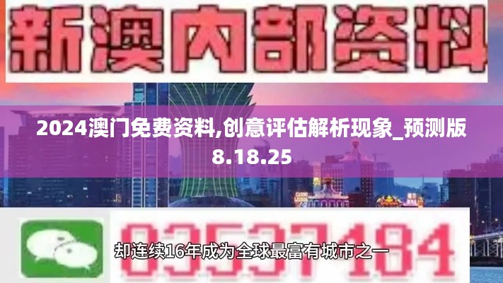 2024澳门免费资料,创意评估解析现象_预测版8.18.25