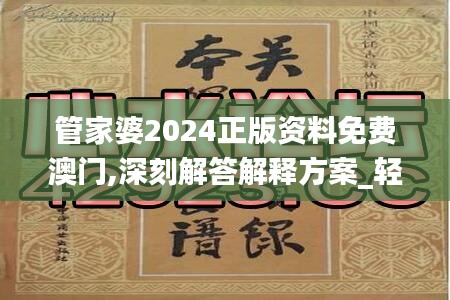 管家婆2024正版资料免费澳门,深刻解答解释方案_轻量版9.55.75