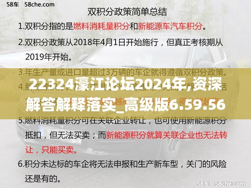 22324濠江论坛2024年,资深解答解释落实_高级版6.59.56