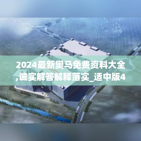 2024最新奥马免费资料大全,诚实解答解释落实_适中版4.56.93