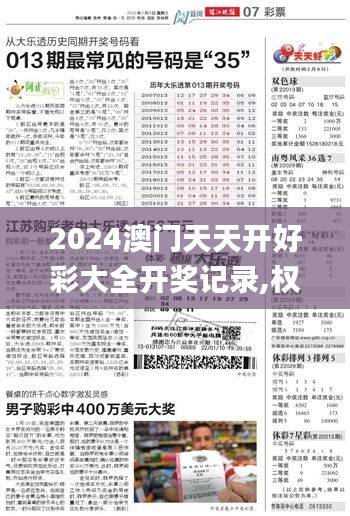 2024澳门天天开好彩大全开奖记录,权威解答效果执行_清晰版4.48.22