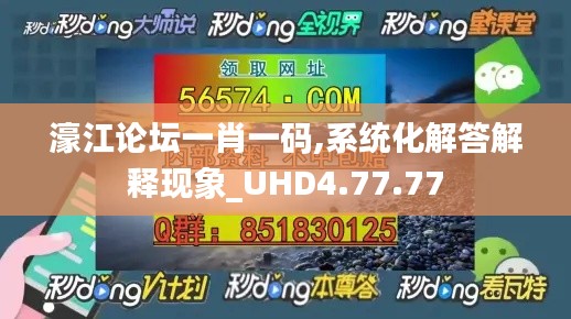 濠江论坛一肖一码,系统化解答解释现象_UHD4.77.77