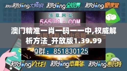 澳门精准一肖一码一一中,权威解析方法_开放版1.39.99