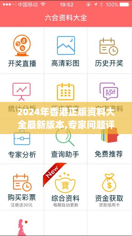 2024年香港正版资料大全最新版本,专家问题评估解答_官方版9.56.65