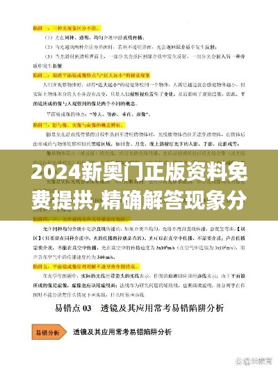 2024新奥门正版资料免费提拱,精确解答现象分析_远光版8.57.28