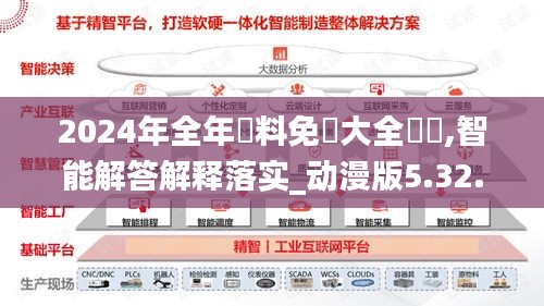 2024年全年資料免費大全優勢,智能解答解释落实_动漫版5.32.43