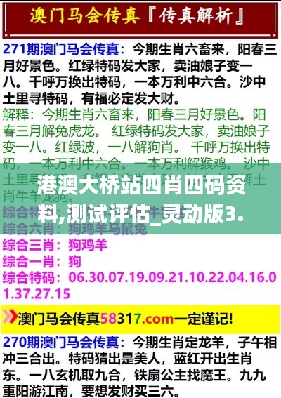 港澳大桥站四肖四码资料,测试评估_灵动版3.17.54