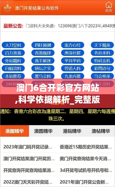 澳门6合开彩官方网站,科学依据解析_完整版9.71.48