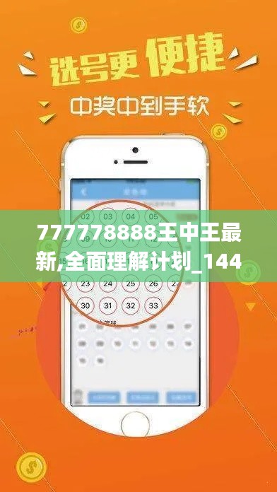 777778888王中王最新,全面理解计划_1440p5.49.21