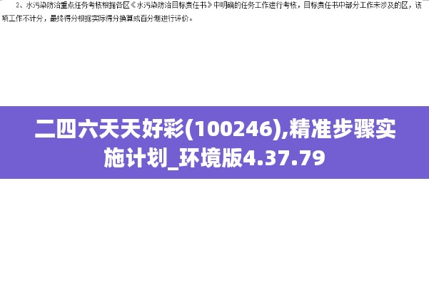 二四六天天好彩(100246),精准步骤实施计划_环境版4.37.79