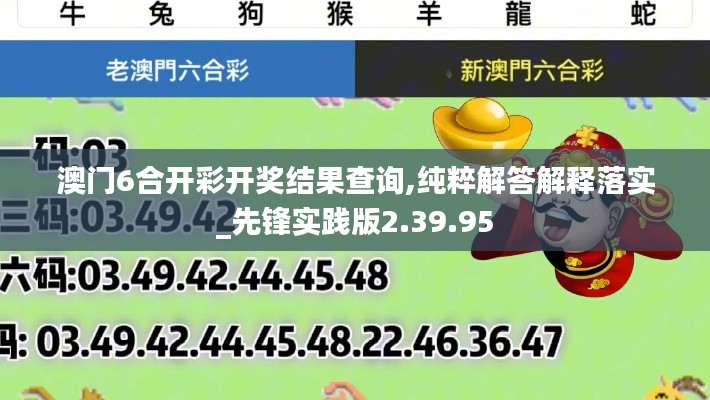 澳门6合开彩开奖结果查询,纯粹解答解释落实_先锋实践版2.39.95