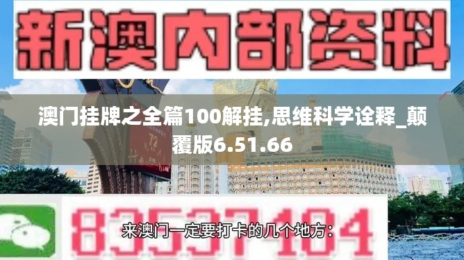 澳门挂牌之全篇100解挂,思维科学诠释_颠覆版6.51.66