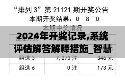 2024年开奖记录,系统评估解答解释措施_智慧共享版1.62.29