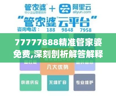 77777888精准管家婆免费,深刻剖析解答解释现象_简便版7.46.26