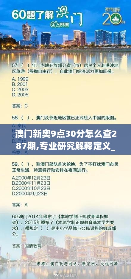 澳门新奥9点30分怎么查287期,专业研究解释定义_知识版7.54.23