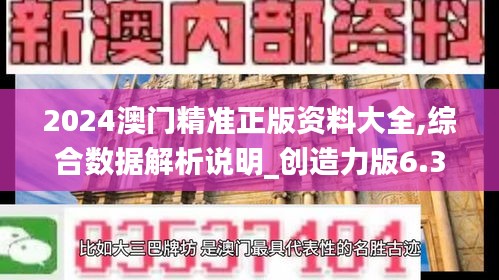 2024澳门精准正版资料大全,综合数据解析说明_创造力版6.34.59