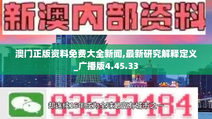 澳门正版资料免费大全新闻,最新研究解释定义_广播版4.45.33