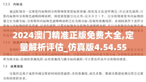 2024澳门精准正版免费大全,定量解析评估_仿真版4.54.55