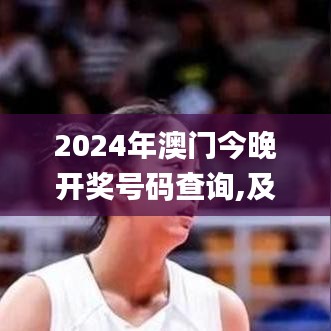 2024年澳门今晚开奖号码查询,及时响应计划落实_校园版2.58.88