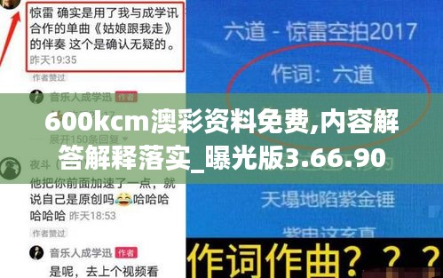 600kcm澳彩资料免费,内容解答解释落实_曝光版3.66.90