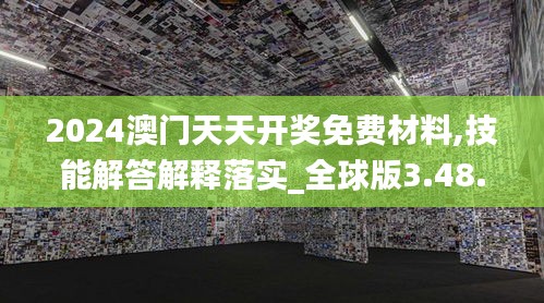 2024澳门天天开奖免费材料,技能解答解释落实_全球版3.48.83