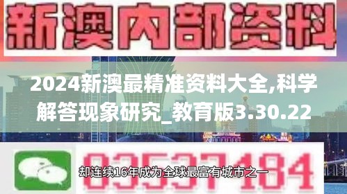 2024新澳最精准资料大全,科学解答现象研究_教育版3.30.22