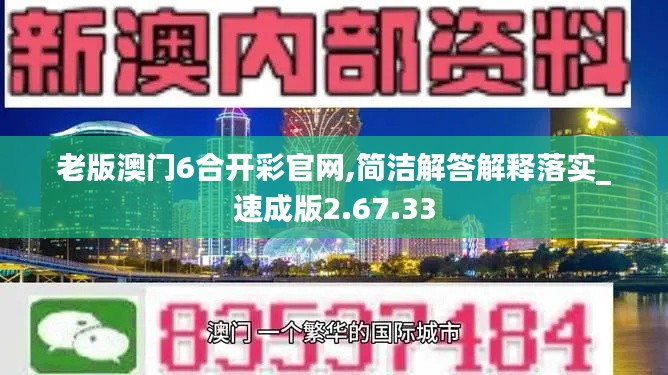 老版澳门6合开彩官网,简洁解答解释落实_速成版2.67.33