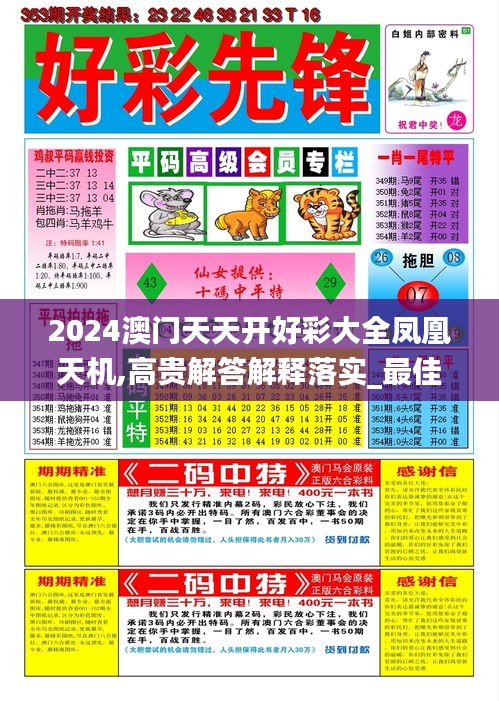 2024澳门天天开好彩大全凤凰天机,高贵解答解释落实_最佳版4.50.48