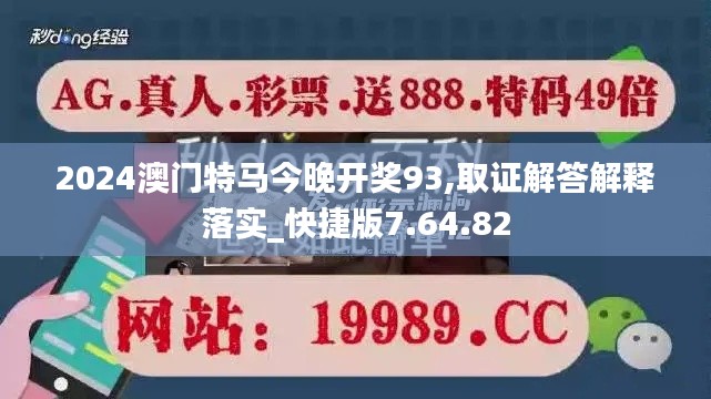 2024澳门特马今晚开奖93,取证解答解释落实_快捷版7.64.82