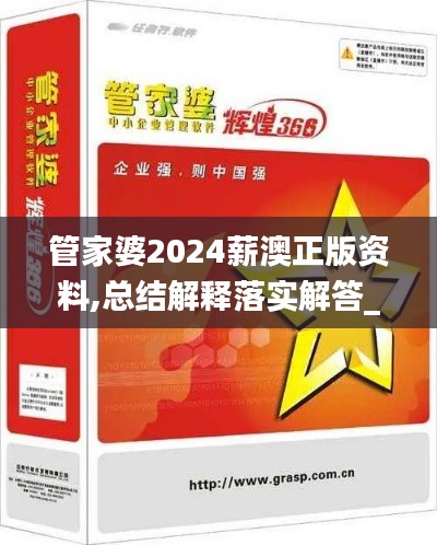 管家婆2024薪澳正版资料,总结解释落实解答_机器版6.46.68