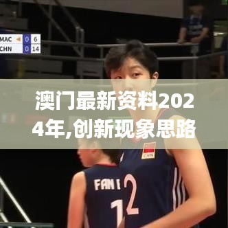 澳门最新资料2024年,创新现象思路解答解释_可靠版4.55.31