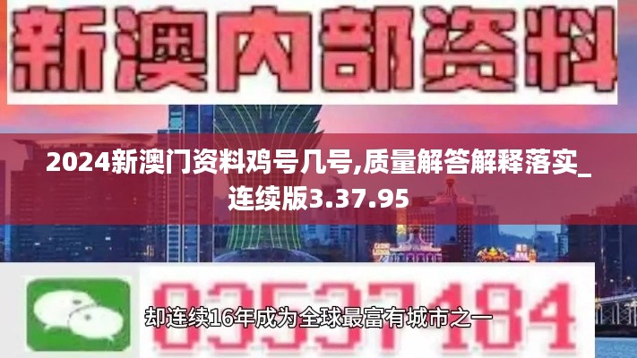 2024新澳门资料鸡号几号,质量解答解释落实_连续版3.37.95