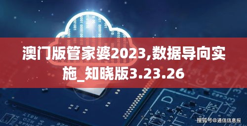 澳门版管家婆2023,数据导向实施_知晓版3.23.26