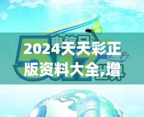 2024天天彩正版资料大全,增值电信业务_创新版8.38.44