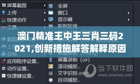 澳门精准王中王三肖三码2021,创新措施解答解释原因_触控版5.41.94