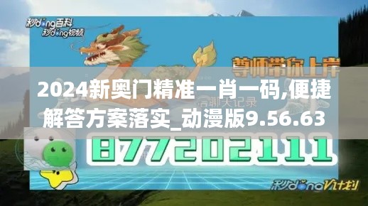 2024新奥门精准一肖一码,便捷解答方案落实_动漫版9.56.63