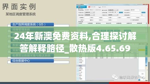 24年新澳免费资料,合理探讨解答解释路径_散热版4.65.69