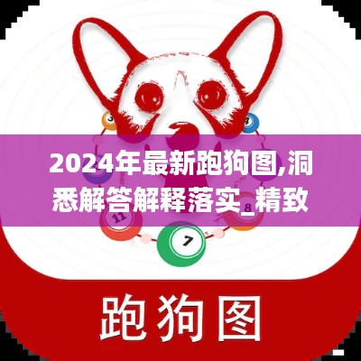 2024年最新跑狗图,洞悉解答解释落实_精致生活版5.32.63