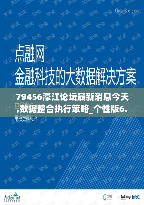 79456濠江论坛最新消息今天,数据整合执行策略_个性版6.78.50