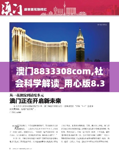 澳门8833308com,社会科学解读_用心版8.30.51