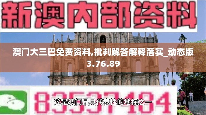 澳门大三巴免费资料,批判解答解释落实_动态版3.76.89