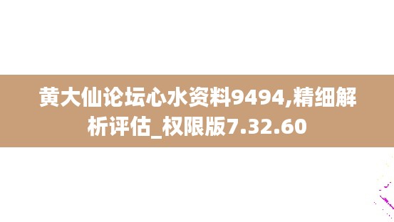 黄大仙论坛心水资料9494,精细解析评估_权限版7.32.60