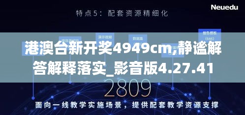 港澳台新开奖4949cm,静谧解答解释落实_影音版4.27.41