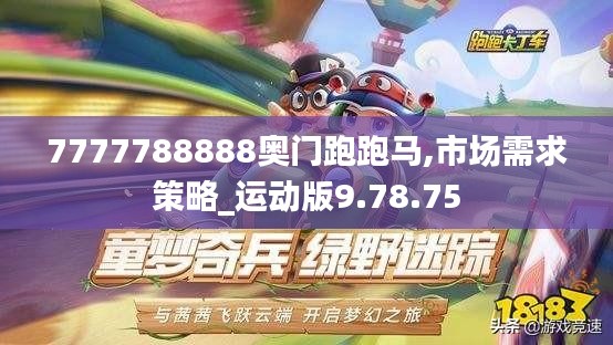 7777788888奥门跑跑马,市场需求策略_运动版9.78.75