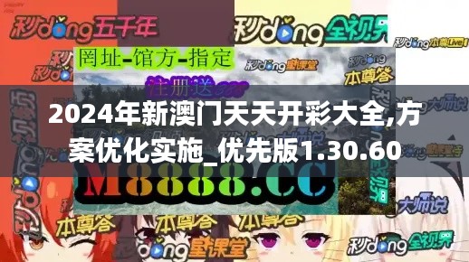 2024年新澳门天天开彩大全,方案优化实施_优先版1.30.60