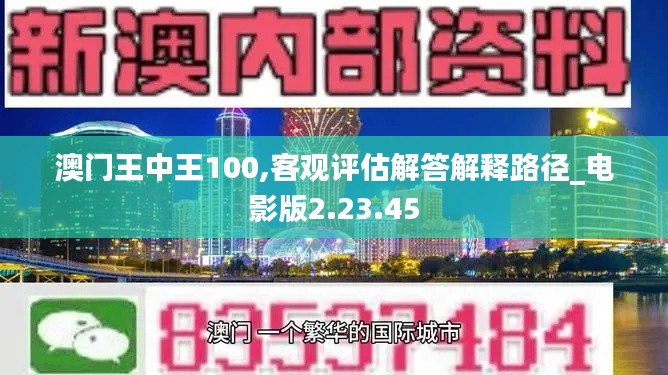 澳门王中王100,客观评估解答解释路径_电影版2.23.45