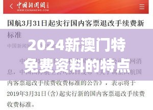 2024新澳门特免费资料的特点,见解执行策略落实_业界版8.70.57