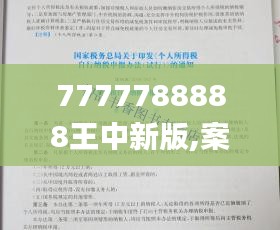 7777788888王中新版,案例分析_解题版5.43.33