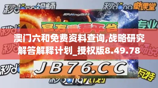 澳门六和免费资料查询,战略研究解答解释计划_授权版8.49.78